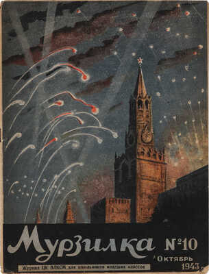 Журнал «Мурзилка». Подборка из 39 номеров. 1938-1944.